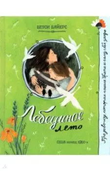 Лебединое лето