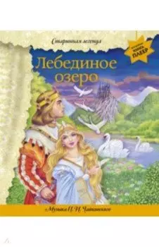 Лебединое озеро. Музыка П. И. Чайковского