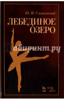 Лебединое озеро. Учебное пособие