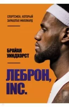 ЛеБрон, INC.