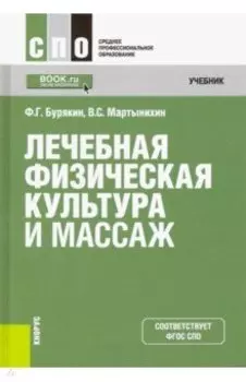 Лечебная физическая культура и массаж. Учебник