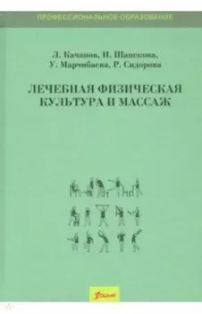 Лечебная физическая культура и массаж. Учебник