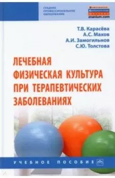 Лечебная физическая культура при терапевтических заболеваниях