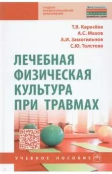 Лечебная физическая культура при травмах. Учебное пособие