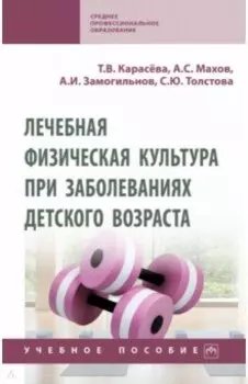 Лечебная физическая культура при заболеваниях детского возраста. Учебное пособие
