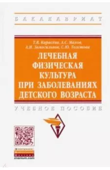Лечебная физическая культура при заболеваниях детского возраста. Учебное пособие