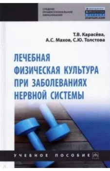 Лечебная физическая культура при заболеваниях нервной системы