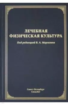 Лечебная физическая культура. Руководство