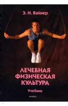 Лечебная физическая культура. Учебник