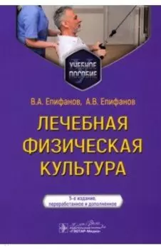 Лечебная физическая культура. Учебное пособие