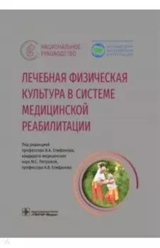 Лечебная физическая культура в системе медицинской реабилитации. Национальное руководство