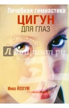 Лечебная гимнастика цигун для глаз