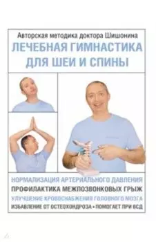 Лечебная гимнастика для шеи и спины