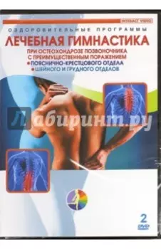 Лечебная гимнастика при остеохондрозе позвоночника (2DVD)