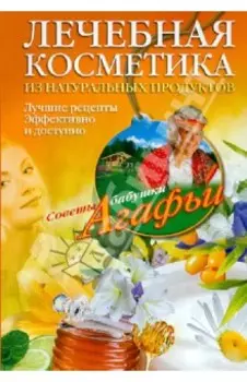 Лечебная косметика из натуральных продуктов. Лучшие рецепты эффективно и доступно