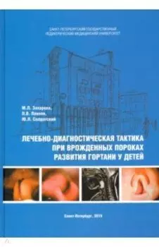 Лечебно-диагностическая тактика при врожденных пороках развития гортани у детей