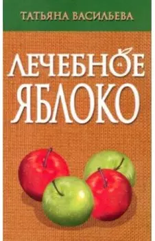 Лечебное яблоко