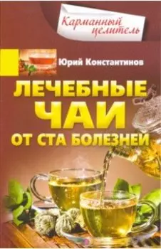 Лечебные чаи. От ста болезней