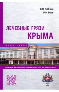 Лечебные грязи Крыма