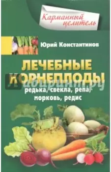 Лечебные корнеплоды. Редька, свекла, репа, морковь, редис