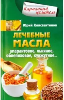 Лечебные масла. Амарантовое, льняное, облепиховое, кунжутное