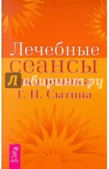 Лечебные сеансы академика Г. Н. Сытина