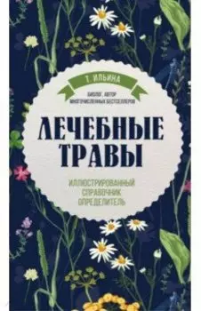Лечебные травы. Иллюстрированный справочник-определитель