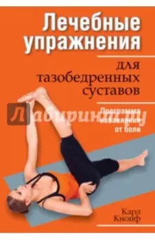 Лечебные упражнения для тазобедренных суставов