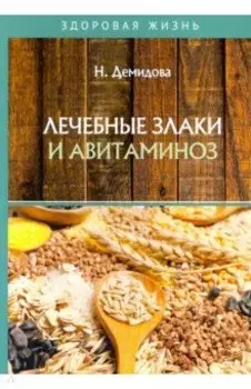 Лечебные злаки и авитаминоз