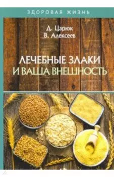 Лечебные злаки и ваша внешность