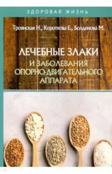 Лечебные злаки и заболевания опорно-двигательного аппарата