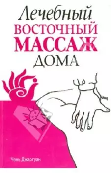 Лечебный восточный массаж дома