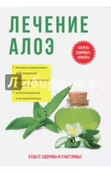 Лечение алоэ