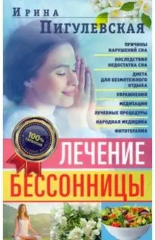 Лечение бессонницы. 100% гарантия улучшения вашего сна