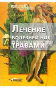 Лечение болезней ног травами