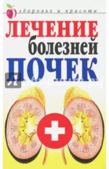 Лечение болезней почек