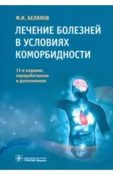 Лечение болезней в условиях коморбидности