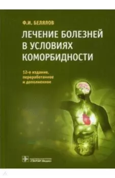 Лечение болезней в условиях коморбидности