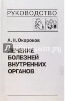 Лечение болезней внутренних органов. Том 3. Книга 2. Лечение болезней сердца и сосудов