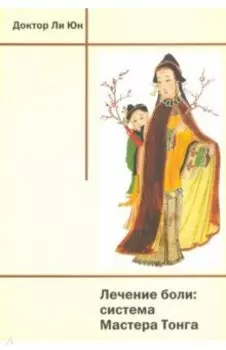 Лечение боли. Система Мастера Тонга