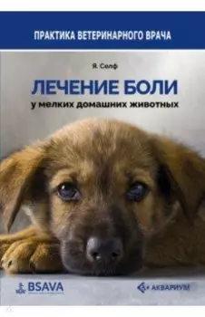 Лечение боли у мелких домашних животных