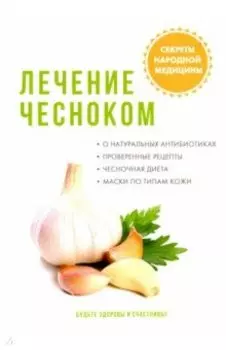 Лечение чесноком