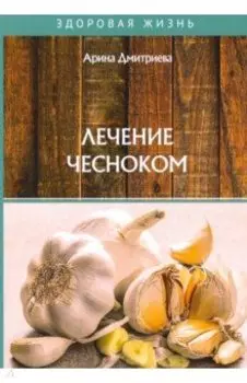 Лечение чесноком