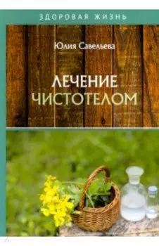 Лечение чистотелом