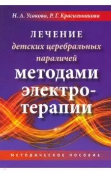 Лечение детских церебральных параличей методами электротерапии