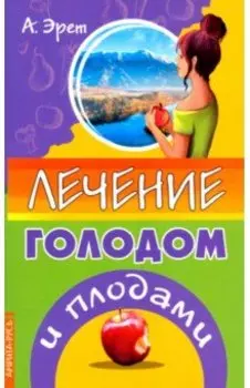 Лечение голодом и плодами