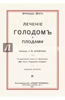 Лечение голодом и плодами