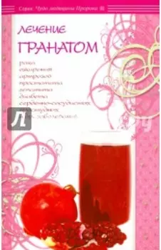 Лечение гранатом