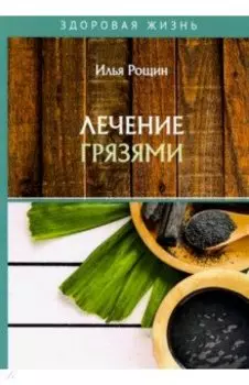 Лечение грязями