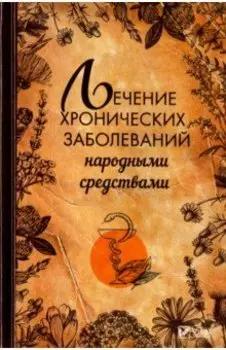 Лечение хронических заболеваний народными средствами